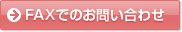 FAXでのお問い合わせ