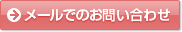 メールでのお問い合わせ