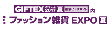 第8回 ファッション雑貨EXPO夏