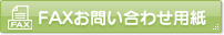 FAXお問い合わせ用紙