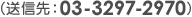 (送信先:03-3297-2970)