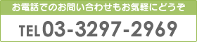 お電話でのお問い合わせもお気軽にどうぞ TEL:03-3297-2969
