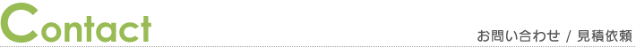 お問い合わせ・見積依頼