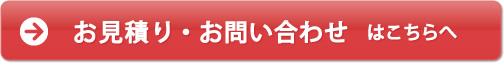 お見積り・お問い合わせはこちらへ