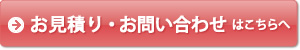 お見積り・お問い合わせはこちらへ