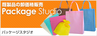 既製品の卸価格販売 パッケージスタジオ