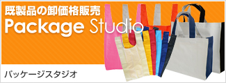 既製品の卸価格販売 パッケージスタジオ