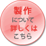 製作について詳しくはこちら