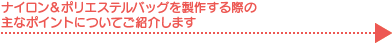 ナイロン＆ポリエステルバッグを製作する際の主なポイントについてご紹介します