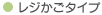 レジかごタイプ
