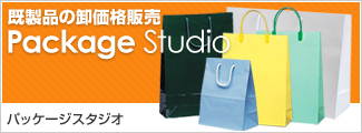 既製品の卸価格販売 パッケージスタジオ