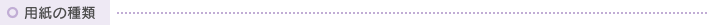 用紙の種類