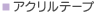 アクリルテープ
