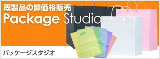 既製品の卸価格販売 パッケージスタジオ