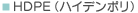 HDPE（ハイデンポリ）