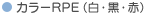 カラーRPE（白・黒・赤）