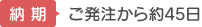 【納期】 ご発注から約45日