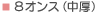 8オンス（中厚）