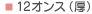 12オンス（厚）