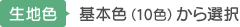【生地色】