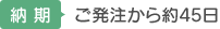 【納期】 ご発注から約45日