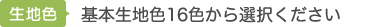 基本生地色16色から選択ください