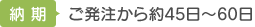 【納期】 ご発注から約45日~60日