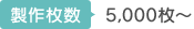【製作枚数】 5,000枚～