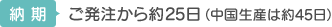 【納期】 ご発注から約25日（中国生産は約45日）
