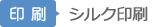 【印刷】 シルク印刷