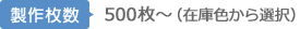 【製作枚数】 500枚～（基本色から選択）