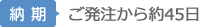 【納期】 ご発注から約45日