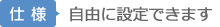 【仕様】 自由に設定できます