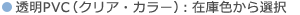 透明ビニールバッグ：基本色（8色）から選択