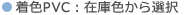 カラー塩ビバッグ：基本色（22色）から選択