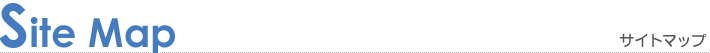 サイトマップ