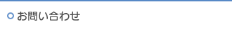 お問い合わせ