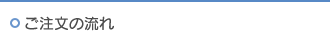 ご注文の流れ