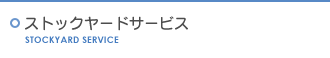 ストックヤードサービス
