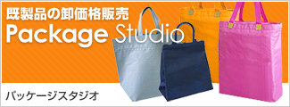 既製品の卸価格販売 パッケージスタジオ