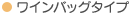 ワインバッグタイプ