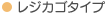 レジカゴタイプ