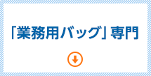 シーズプロダクツの強み・「業務用バッグ」専門