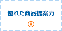 シーズプロダクツの強み・優れた商品提案力