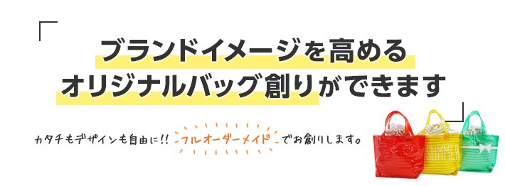 ブランドイメージを高めるオリジナルバッグ創り。ノベルティバッグやショッパー、ギフトラッピングなど、フルオーダーメイドで様々な業務用バッグをお創りします。