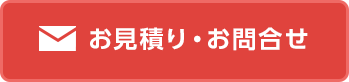 お見積り・お問合せ