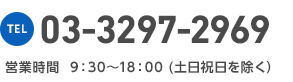 TEL 03-3297-2969 営業時間 9:30～18:00(土日祝日を除く）