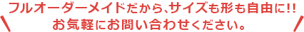 デザインのご相談・制作も承ります！是非、お気軽にお問い合わせください！