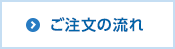 ご注文の流れ