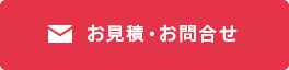 お見積もり・お問い合わせ